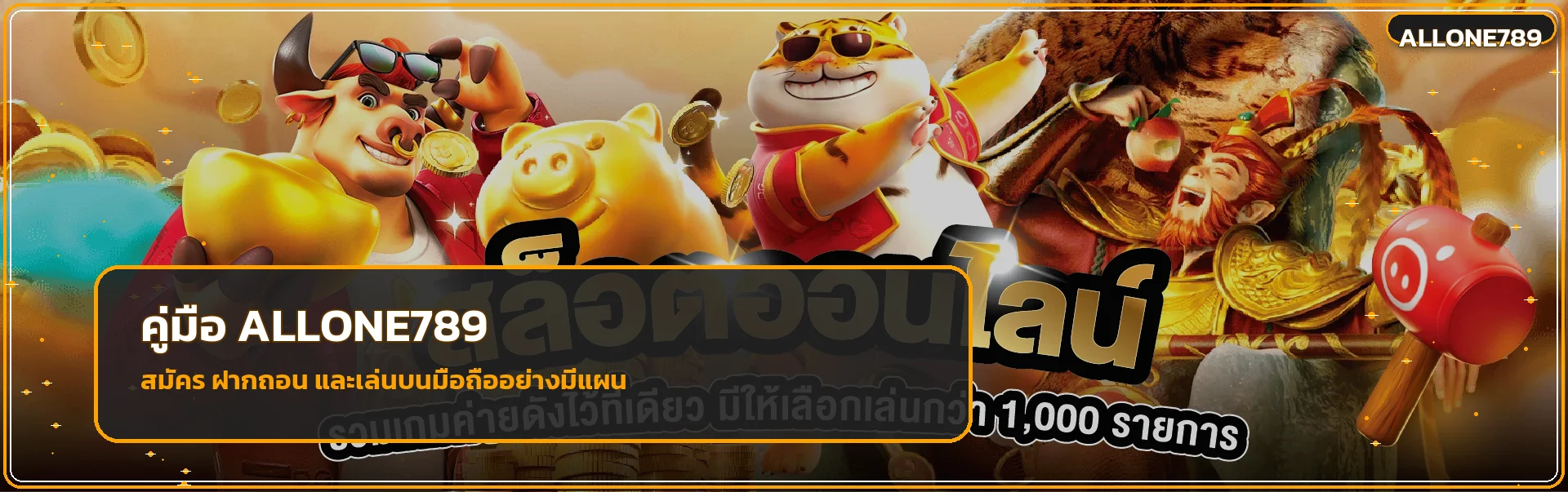 ALLONE789 คู่มือสมัคร ฝากถอน และเล่นบนมือถือ