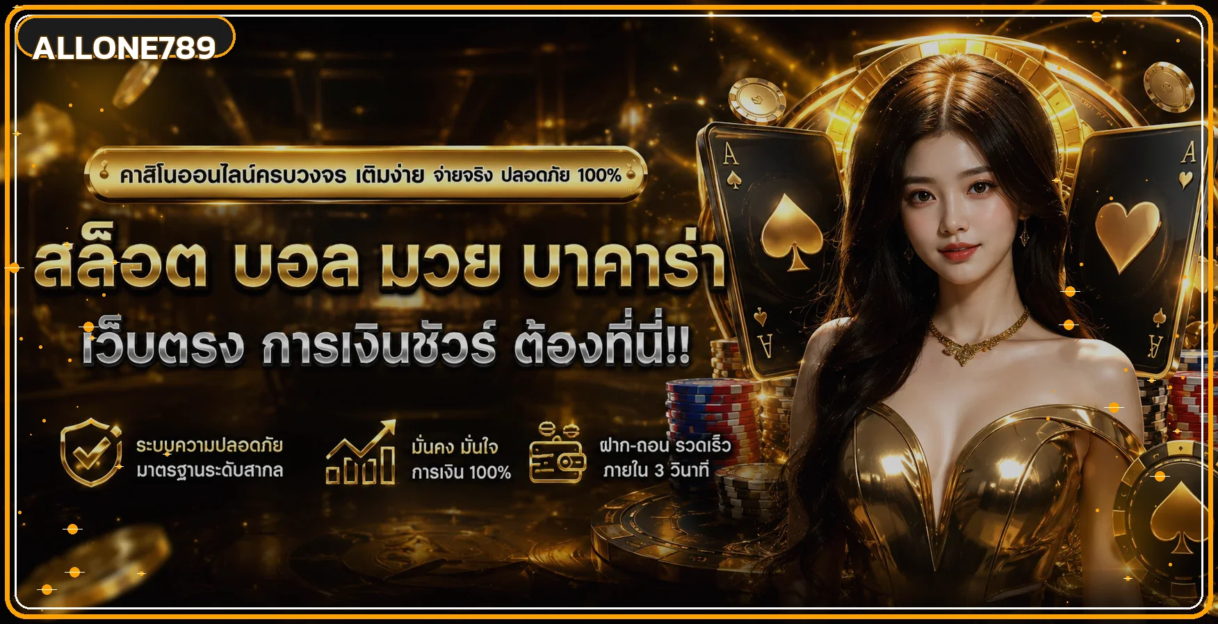 แบนเนอร์ ALLONE789 รวมสล็อต คาสิโน กีฬา และหวย