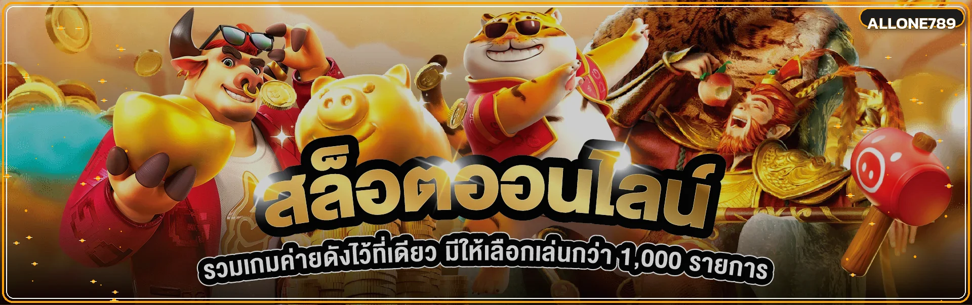 ALLONE789 สล็อตรวมเกมค่ายดังและตัวละครเกม