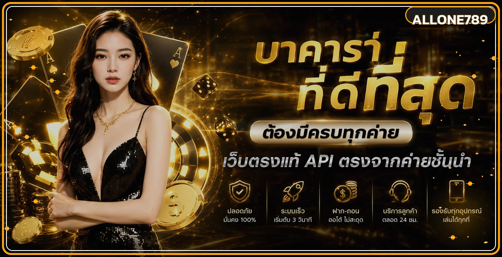 บาคาร่าออนไลน์บน ALLONE789 พร้อมข้อมูลการเล่นอย่างมีแผน