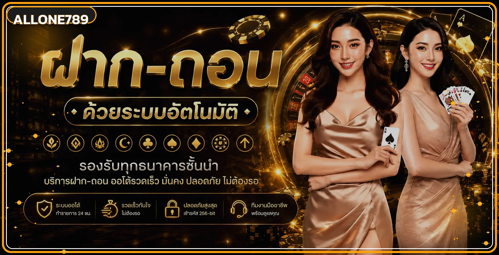 ระบบฝากถอนออโต้ ALLONE789 รองรับการใช้งานบนมือถือ